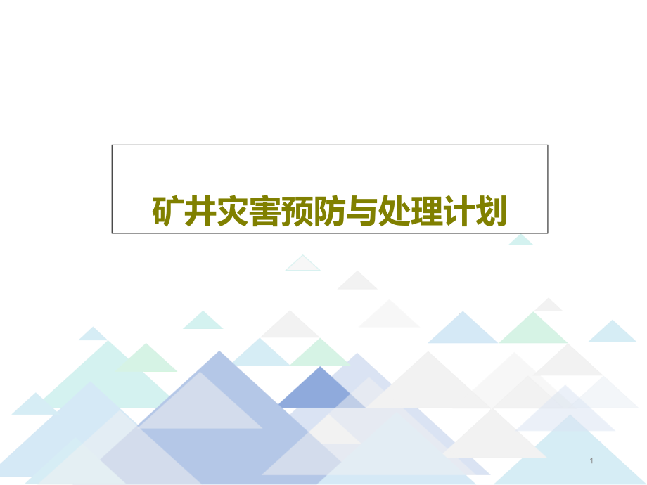 矿井灾害预防与处理计划课件_第1页