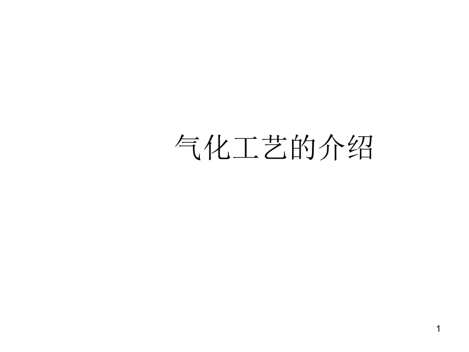 煤化工气化工艺系统知识讲解课件_第1页