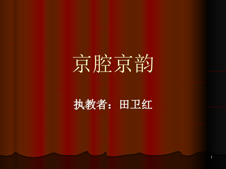 小学音乐人音版六年级上册知识与技能京剧行当ppt课件_第1页