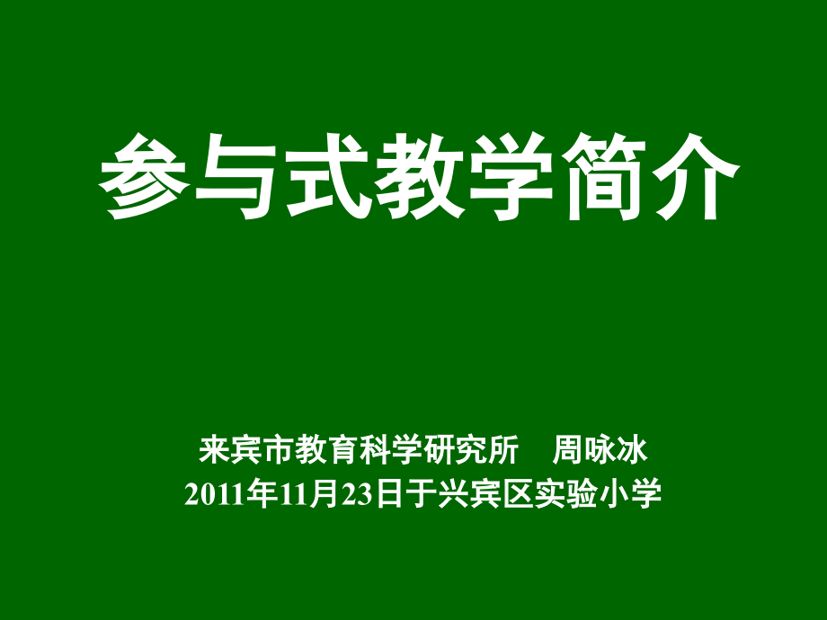 参与式教学简介课件_第1页