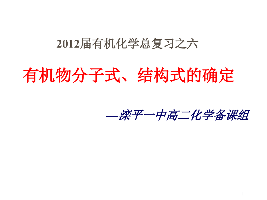 有机物分子式结构式确定课件_第1页