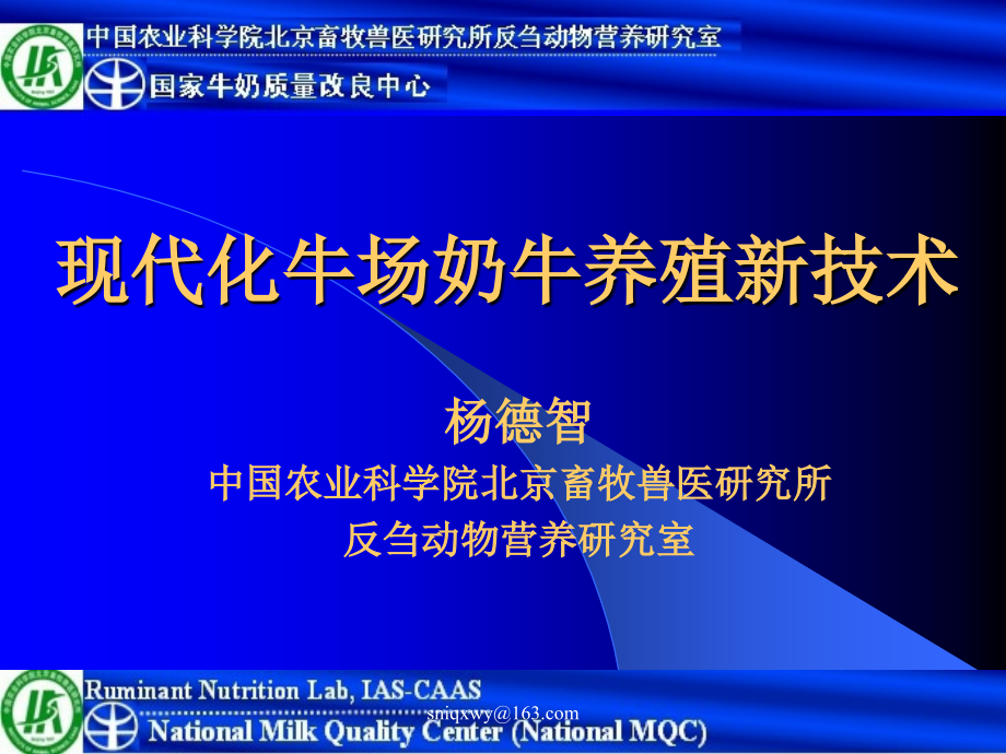 现代化奶牛场奶牛养殖新技术定课件_第1页