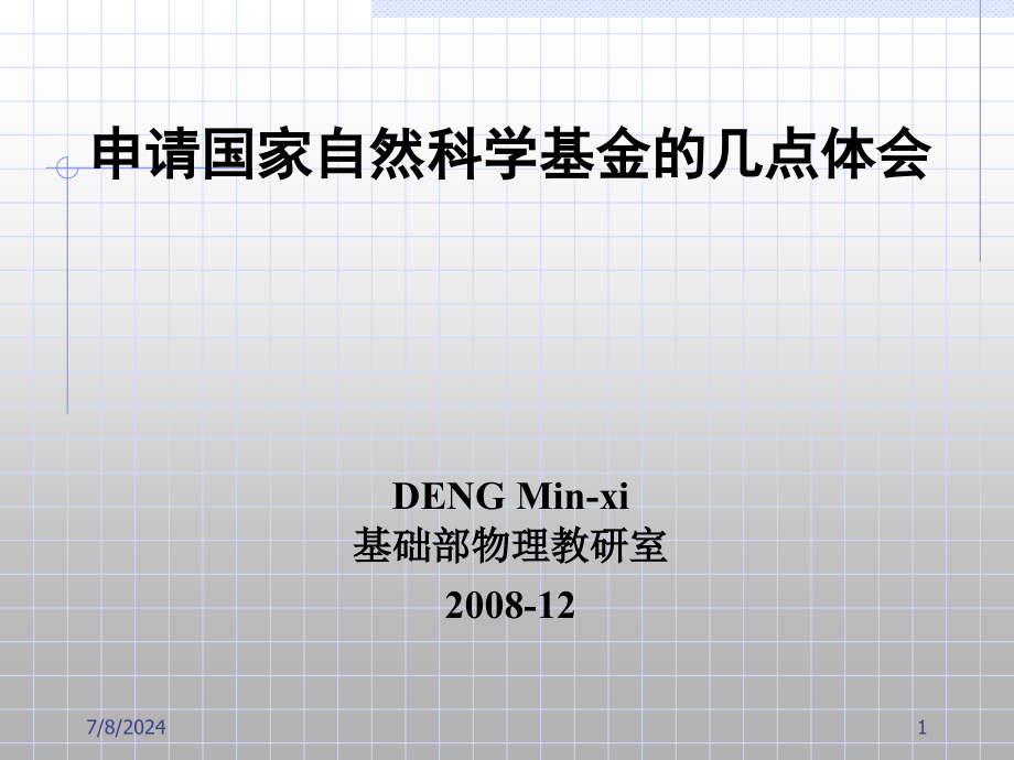 申请国家自然科学基金的几点体会课件_第1页