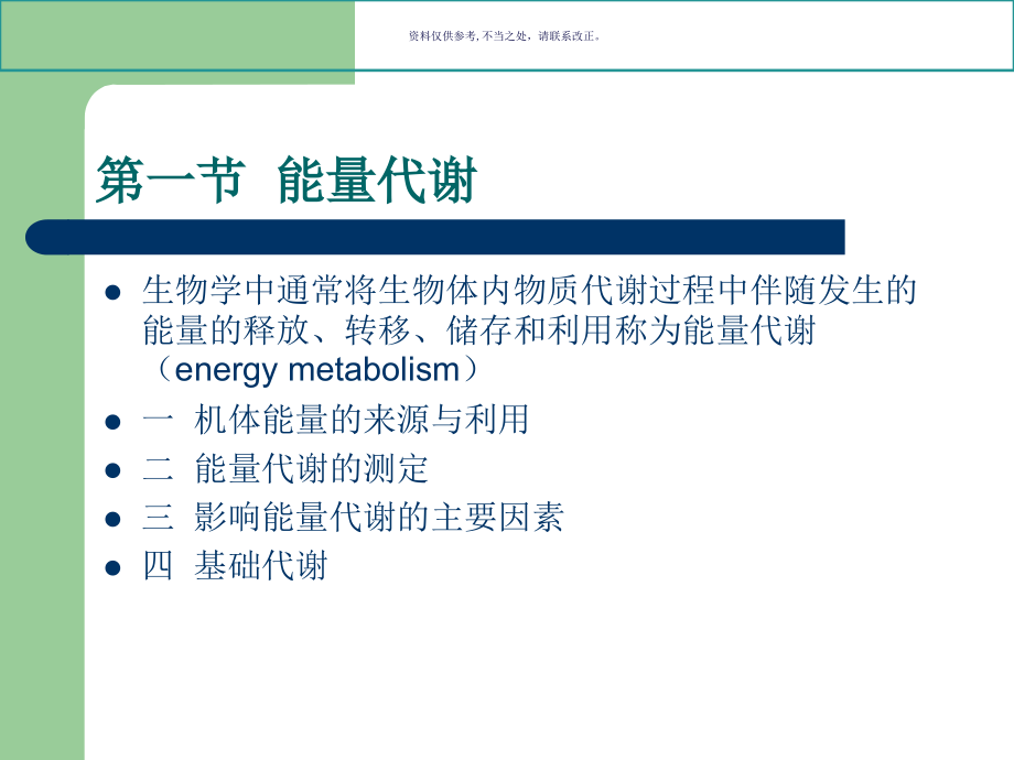 生理学能量代谢和体温课件_第1页