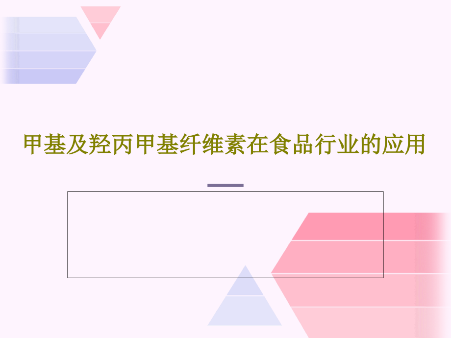 甲基及羟丙甲基纤维素在食品行业的应用教学课件_第1页