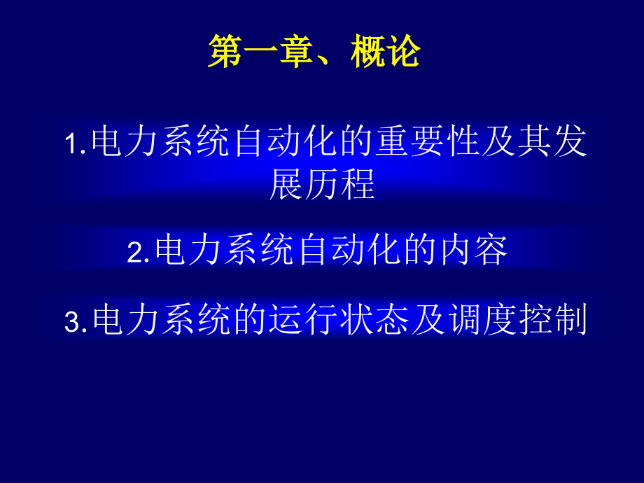 电力系统自动化课件_第1页