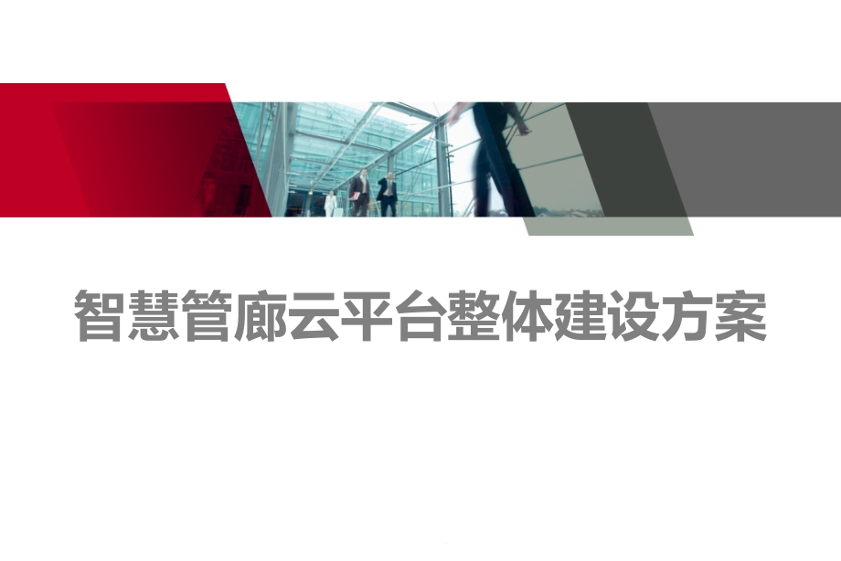 智慧管廊云平台整体建设方案课件_第1页