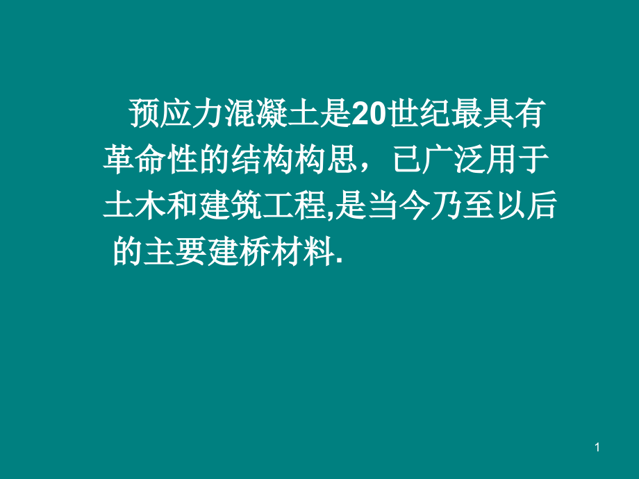 预应力混凝土桥梁结构设计课件_第1页