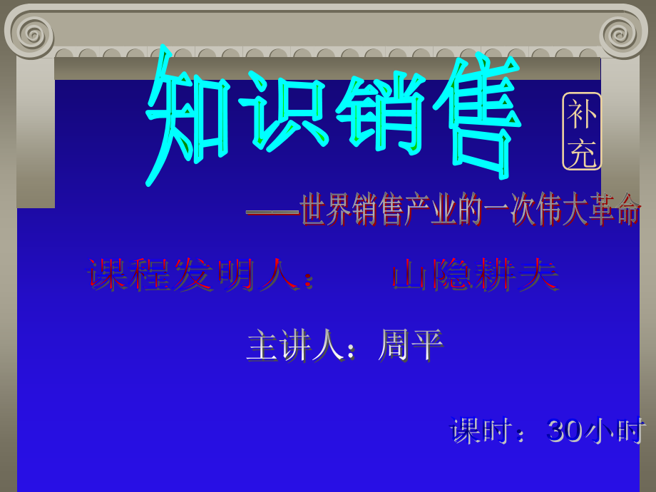 知识销售世界销售产业的一次伟大革命课件_第1页