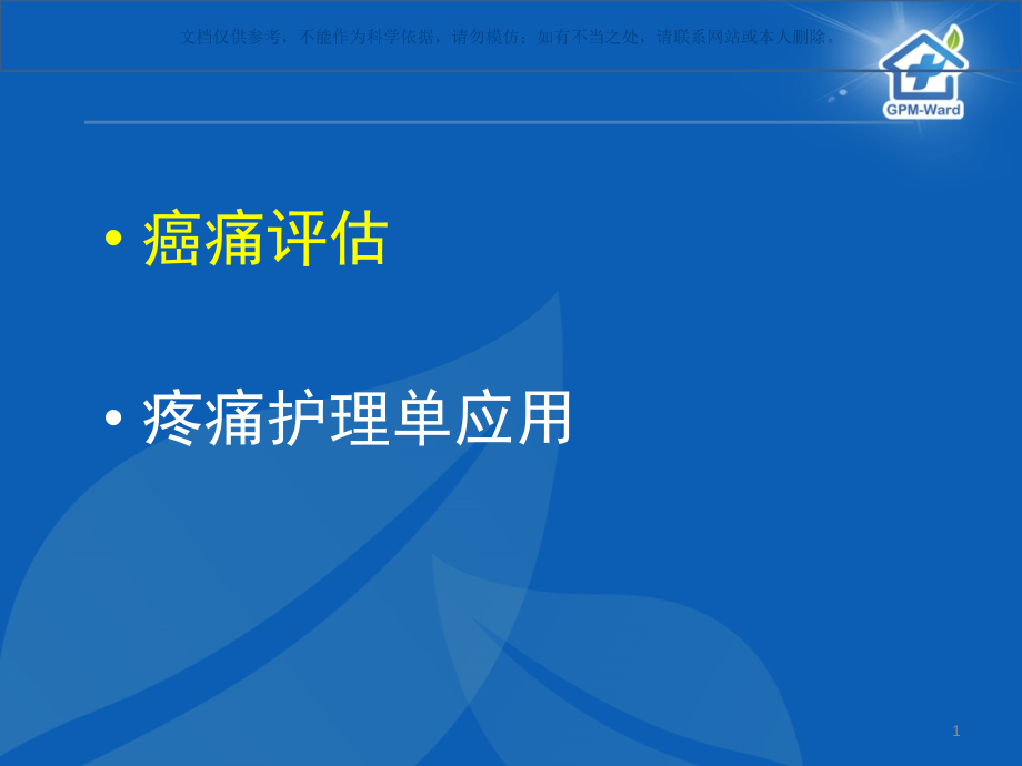 疼痛评估和疼痛护理单应用ppt课件_第1页