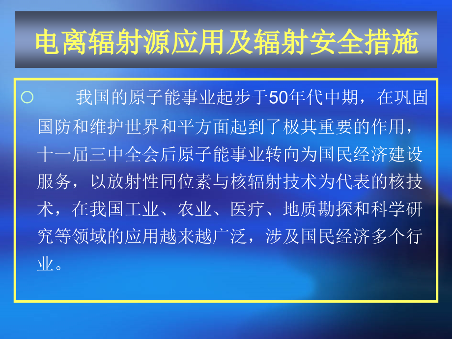 电离辐射源应用及辐射安全措施教学课件_第1页