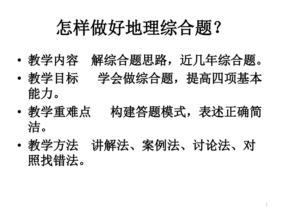 怎样做好地理综合题？课件_第1页