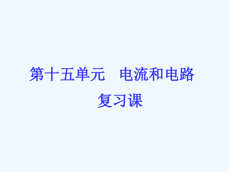 物理人教版九年级全册电流电路复习课件_第1页