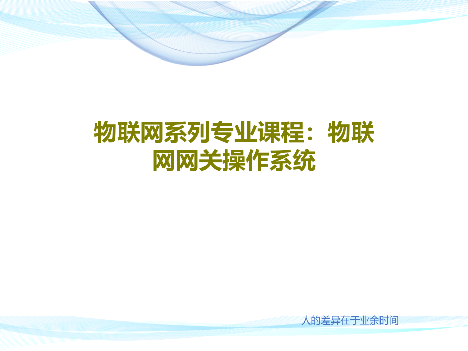 物联网系列专业课程：物联网网关操作系统教学课件_第1页