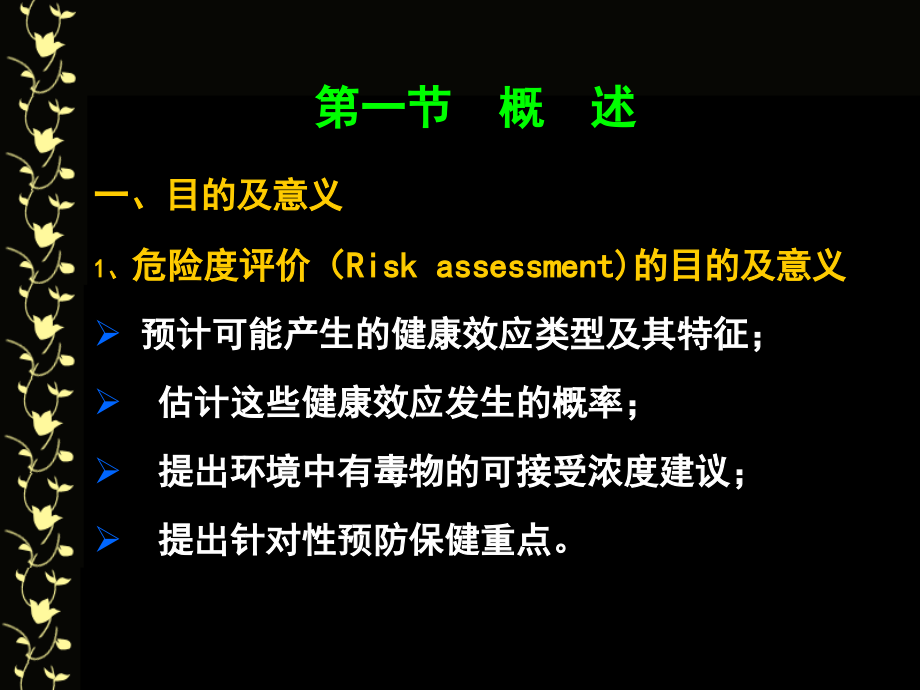 环境健康危险评定与管理课件_第1页