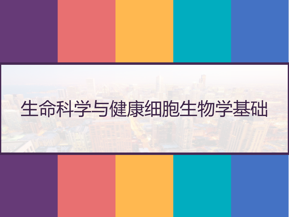 生命科学与健康细胞生物学基础-课件_第1页