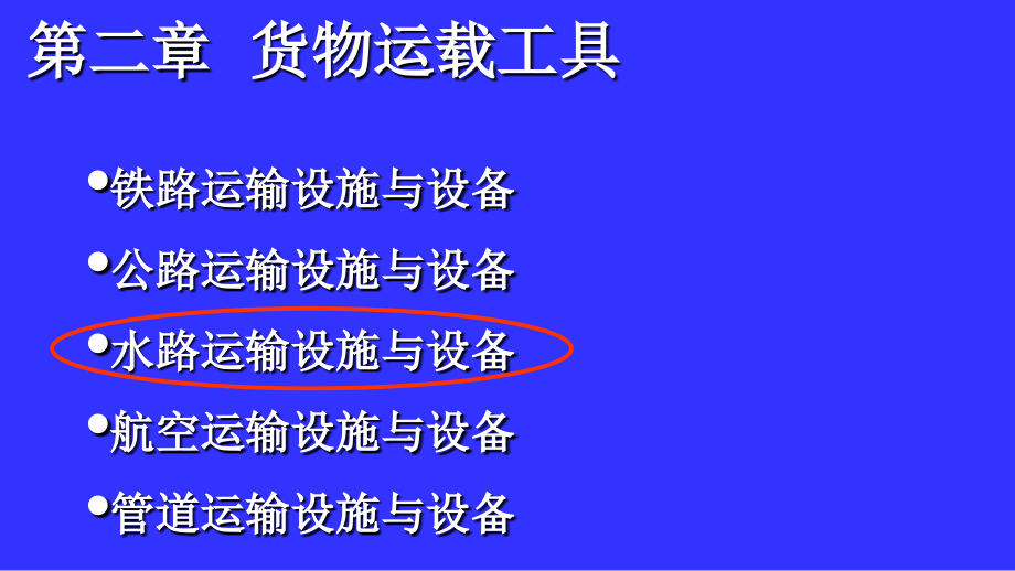 物流技术与设施课件-货物运载工具(-)_第1页