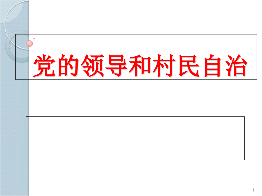 党的领导与村民自治课件_第1页