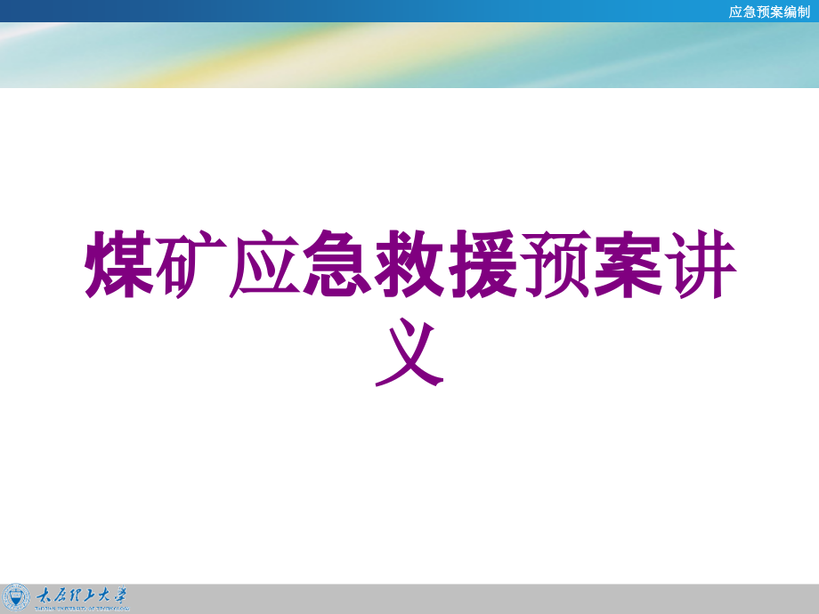 煤矿应急救援预案讲义培训课件_第1页