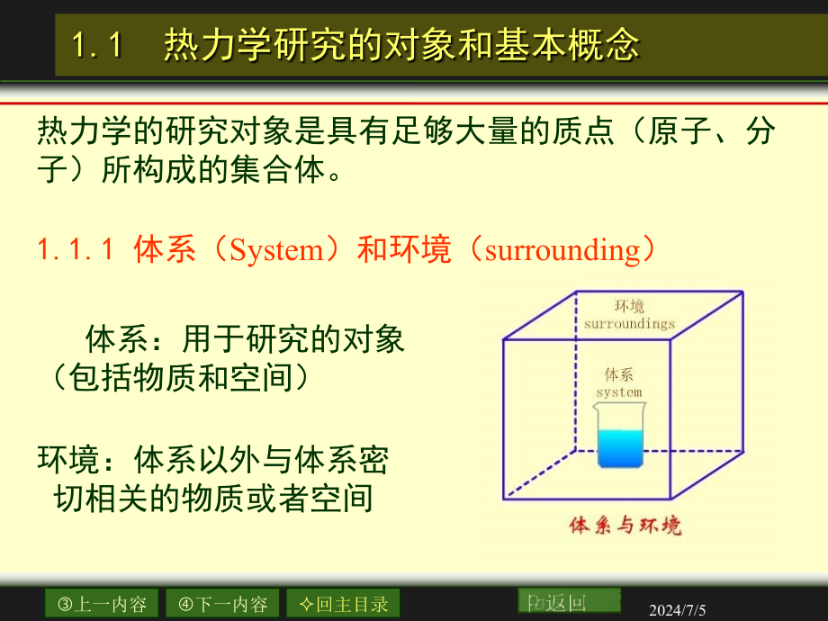 热力学第一定律及其应用教学课件2_第1页