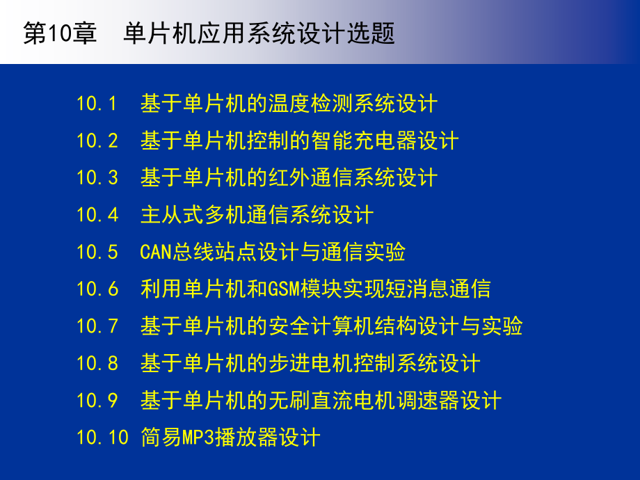 《单片机原理与应用系统设计》第10章1课件_第1页