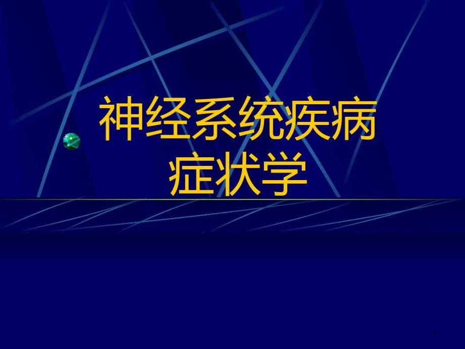 神经病学症状学课件_第1页