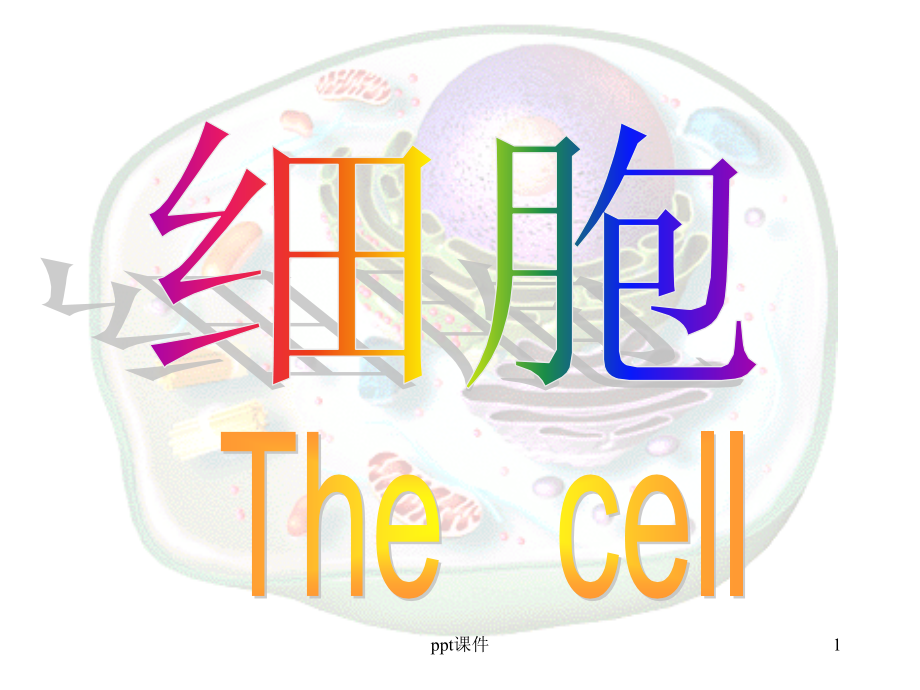 基础医学概论-细胞-课件_第1页