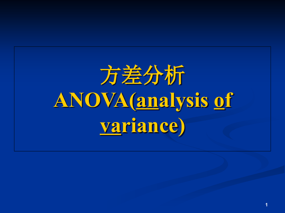 多元统计学ppt课件-方差分析_第1页