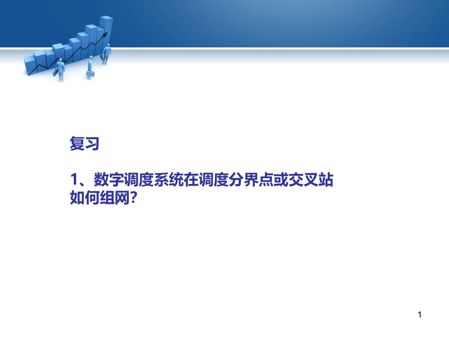 数字调度通信：飞鸿98调度设备分析课件_第1页