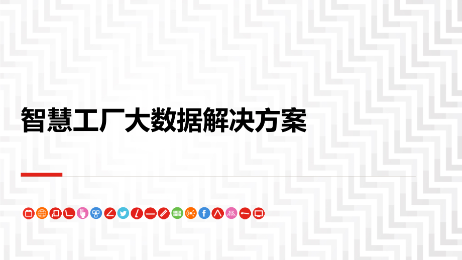 智慧工厂大数据解决方案课件_第1页