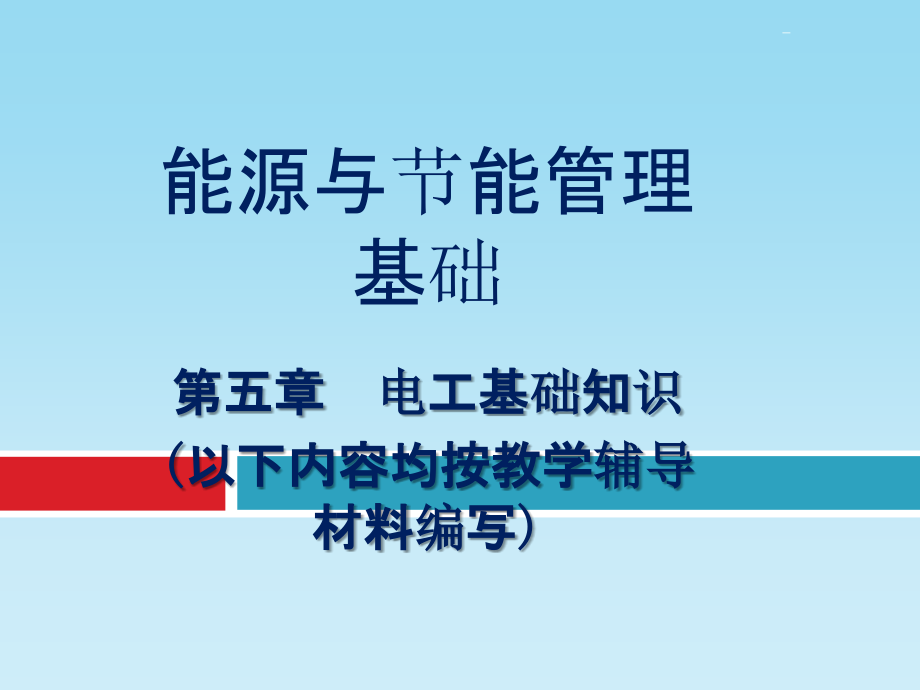 电工基础知识57274课件_第1页