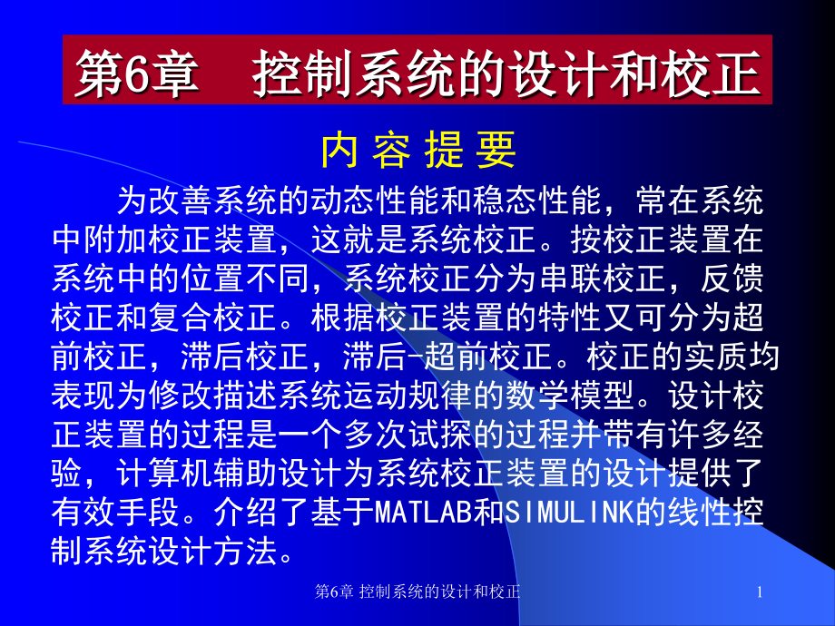 自动控制理论第6章-控制系统的设计和校正课件_第1页