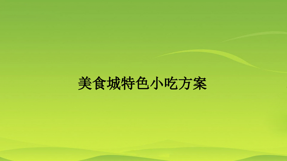 美食城特色小吃策划实施方案课件_第1页