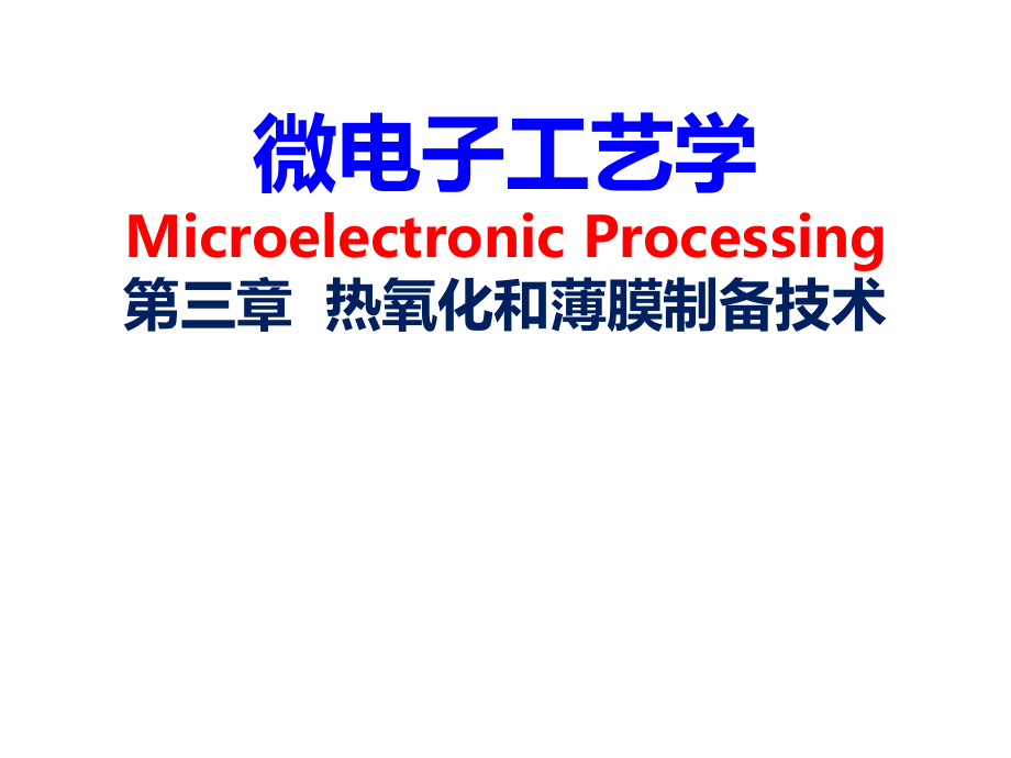 热氧化和薄膜制备技术课件_第1页