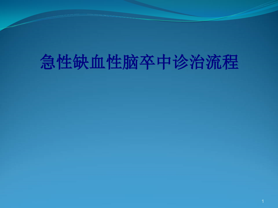 医学急性缺血性脑卒中诊治流程专题课件_第1页