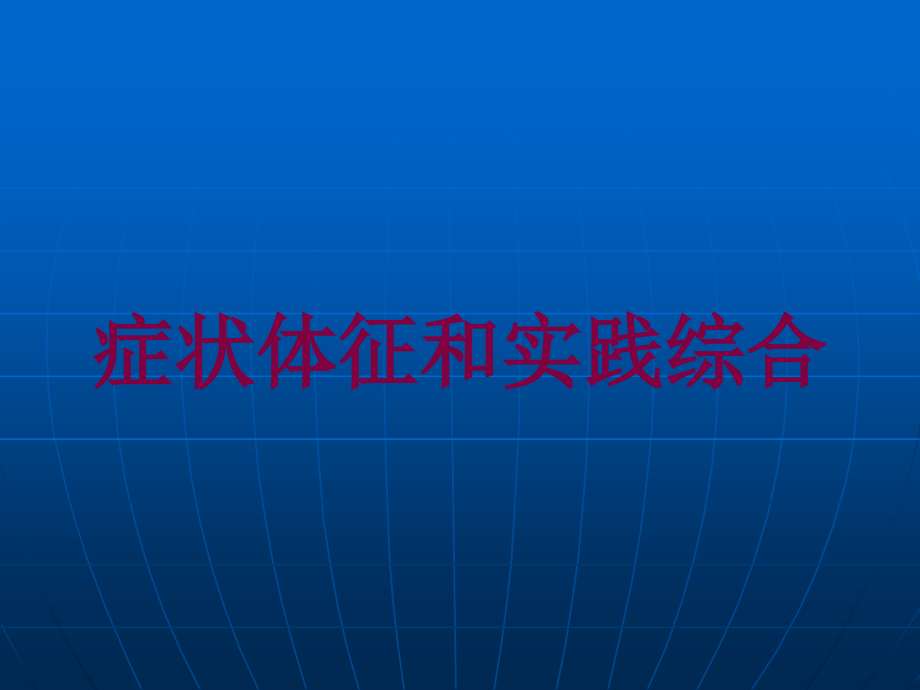 症状体征和实践综合培训课件_第1页