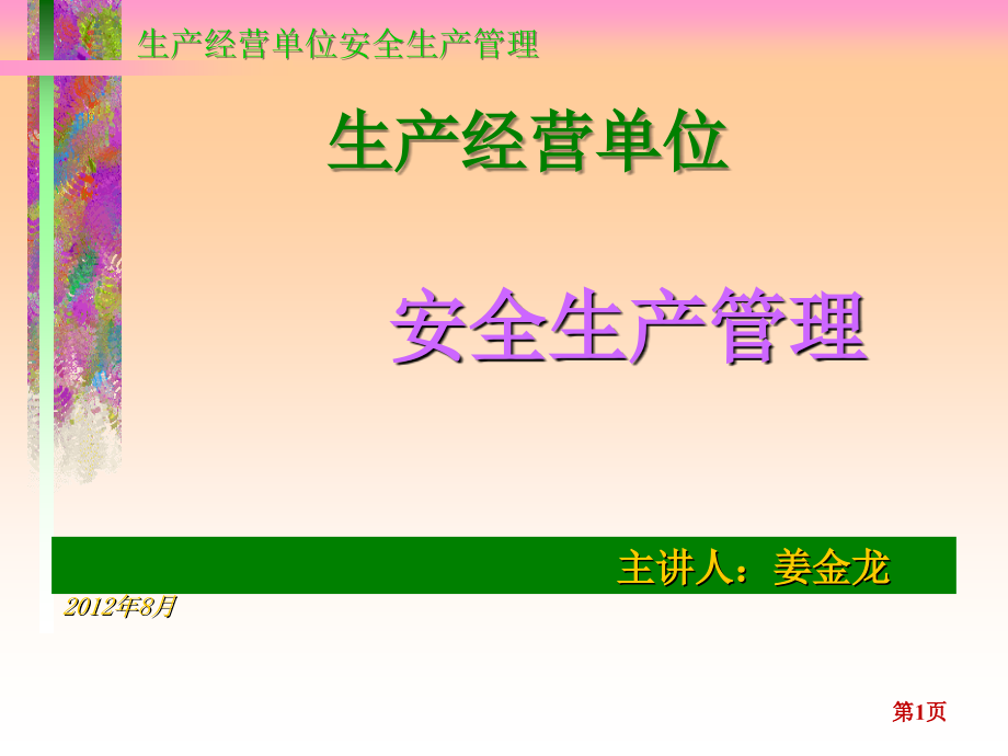 生产经营单位安全生产管理课件_第1页