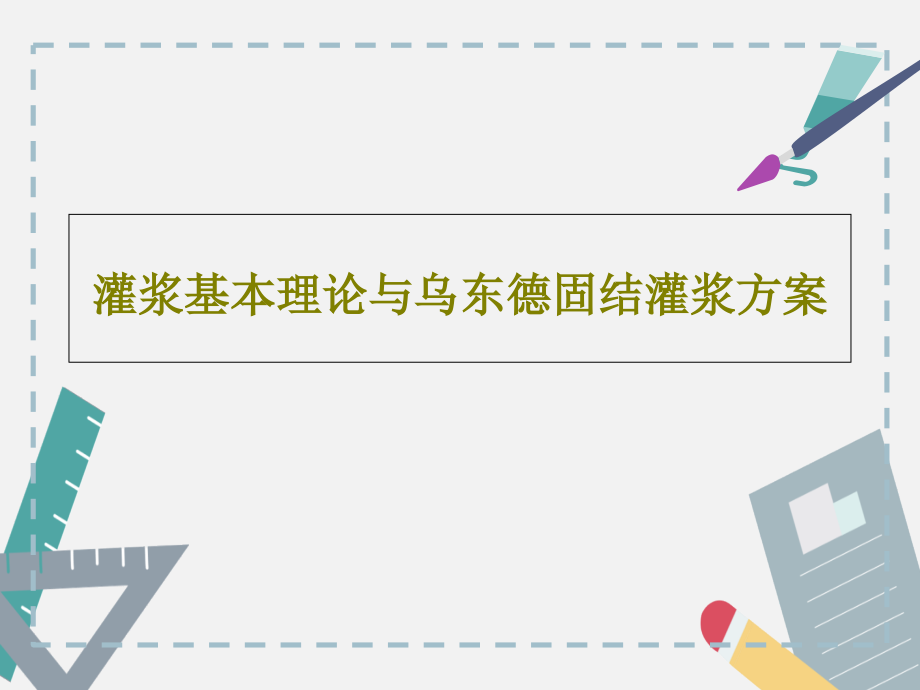 灌浆基本理论与乌东德固结灌浆方案教学课件_第1页