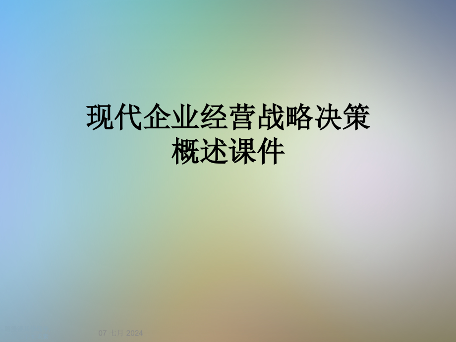 现代企业经营战略决策概述课件_第1页