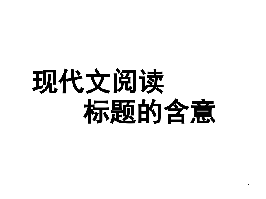 标题的含义、意蕴和作用课件_第1页