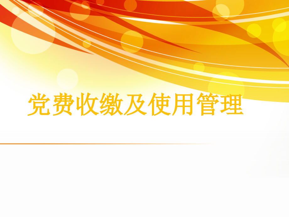 党费收缴使用和管理分析课件_第1页