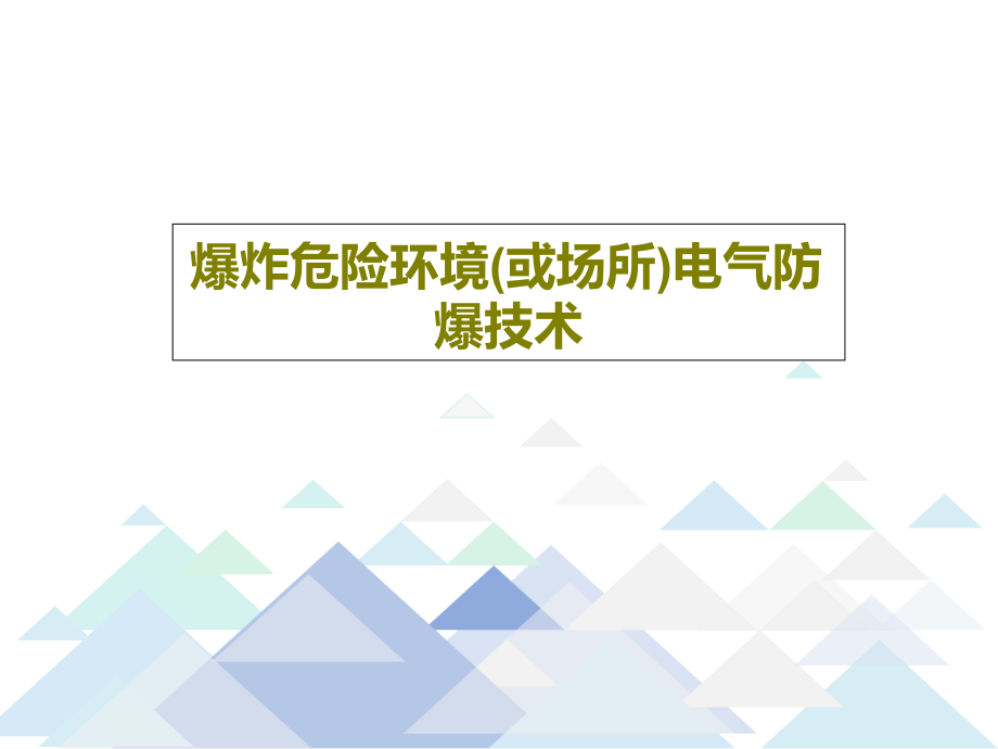 爆炸危险环境(或场所)电气防爆技术教学课件_第1页