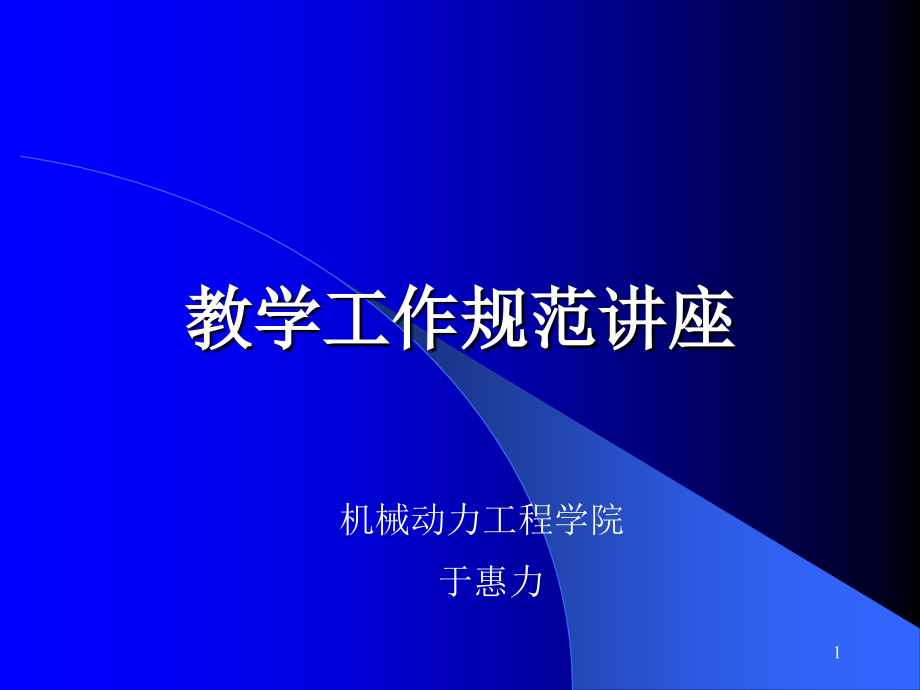 教学工作规范讲座课件_第1页