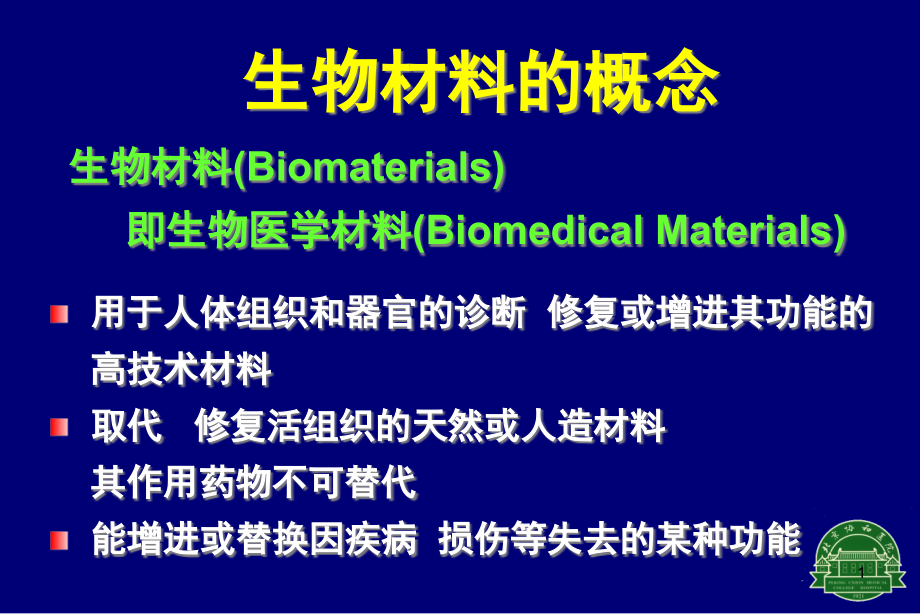 生物材料在骨科临床应用课件_第1页