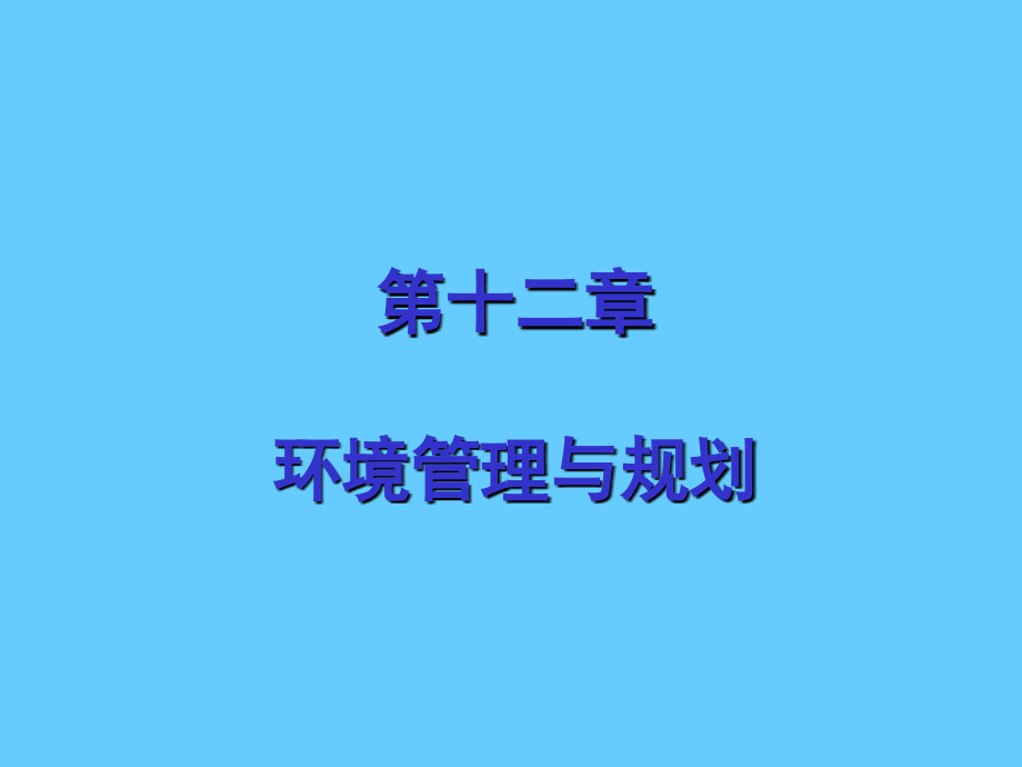 环境管理学课件_第1页