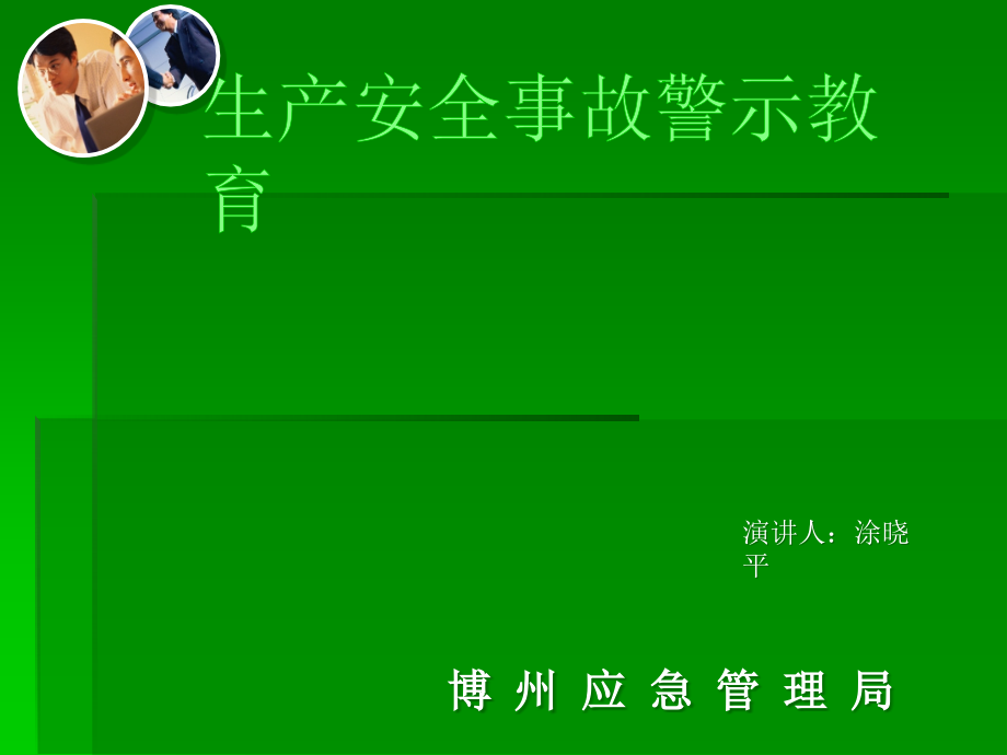 生产安全事故警示教育课件_第1页