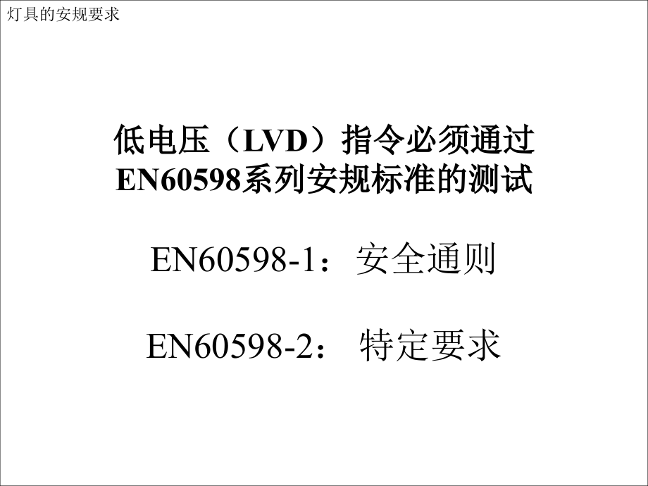 灯具的安规要求EN60598课件_第1页