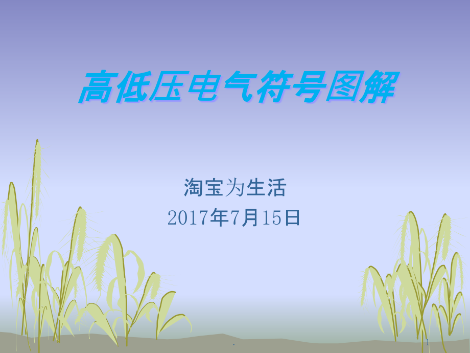 高低压电气符号图解课件_第1页