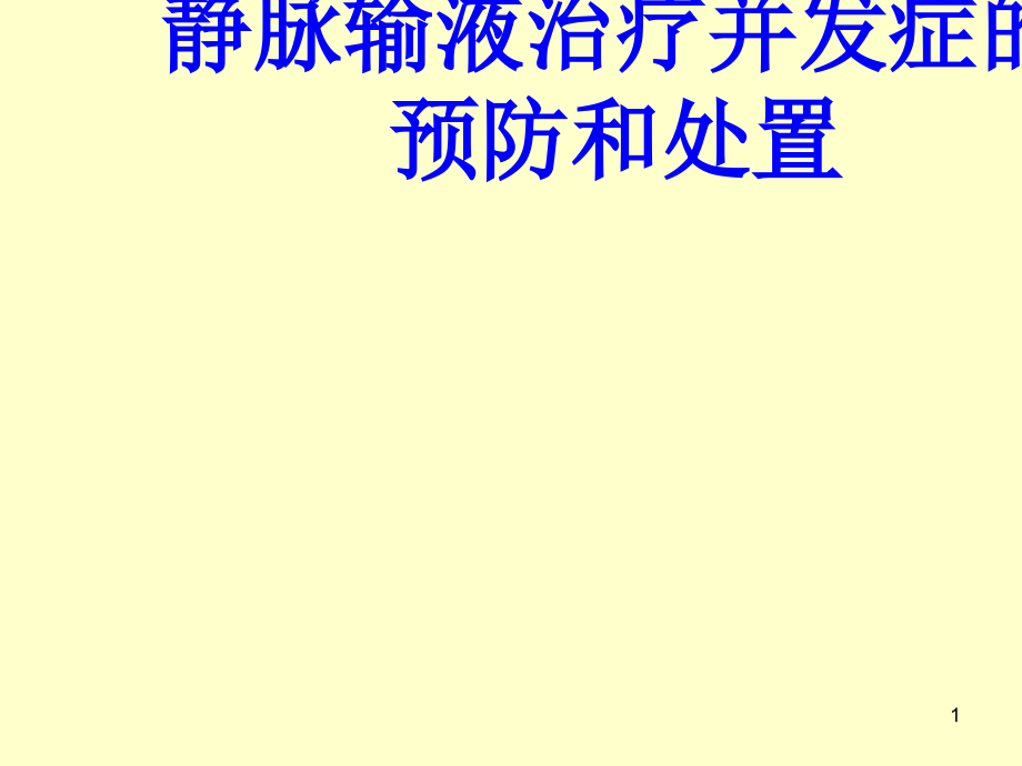 静脉输液治疗并发症的预防和处置培训ppt课件_第1页