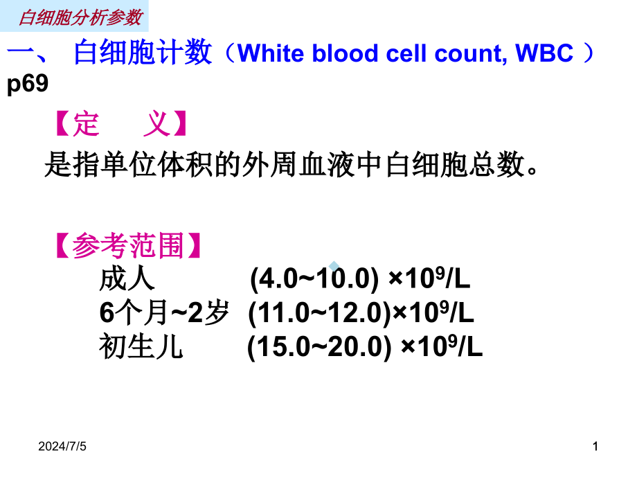 白细胞分析参数课件_第1页